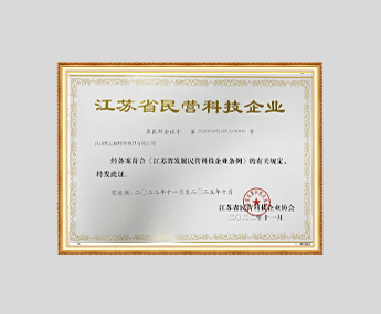 江苏省民营科技企业