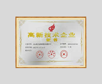 High-tech enterprise certificate